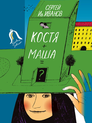 cover image of Костя + Маша = ? Почти фантастическая хроника отчасти трагической дружбы